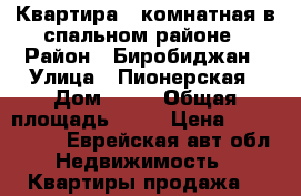 Квартира 1-комнатная в спальном районе › Район ­ Биробиджан › Улица ­ Пионерская › Дом ­ 77 › Общая площадь ­ 38 › Цена ­ 1 900 000 - Еврейская авт.обл. Недвижимость » Квартиры продажа   